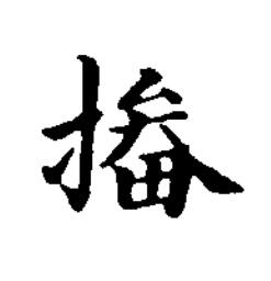 㨧楷书书法写法高清图片