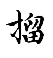 㨨楷书书法写法高清图片
