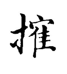 㩁楷书书法写法高清图片