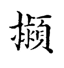 㩩楷书书法写法高清图片