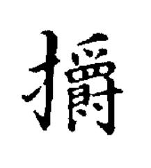 㩱楷书书法写法高清图片