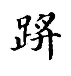 䟸楷书书法写法高清图片