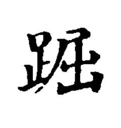 䠇楷书书法写法高清图片