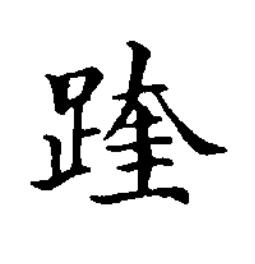 䠑楷书书法写法高清图片