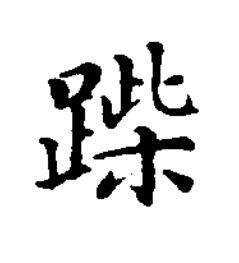 䠕楷书书法写法高清图片