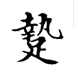 䠟楷书书法写法高清图片