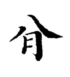 䏌楷书书法写法高清图片