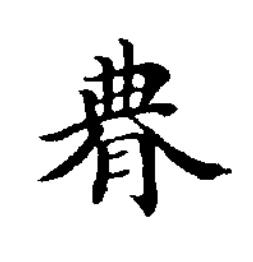 䐌楷书书法写法高清图片