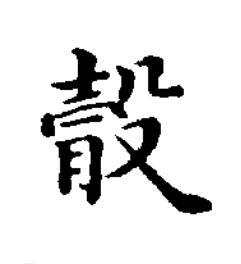 䐨楷书书法写法高清图片