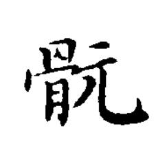䯈楷书书法写法高清图片