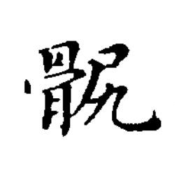 䯌楷书书法写法高清图片
