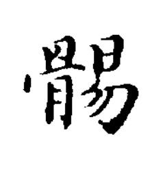 䯜楷书书法写法高清图片