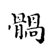 䯞楷书书法写法高清图片