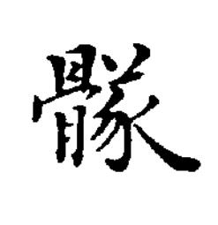 䯟楷书书法写法高清图片