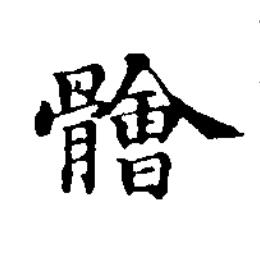 䯤楷书书法写法高清图片