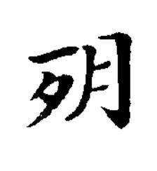 㱚楷书书法写法高清图片