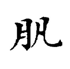 䏎楷书书法写法高清图片
