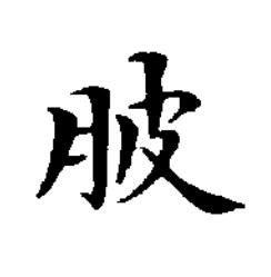 䏢楷书书法写法高清图片
