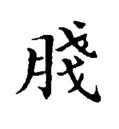 䏼楷书书法写法高清图片