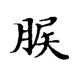 䐅楷书书法写法高清图片