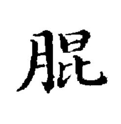 䐊楷书书法写法高清图片