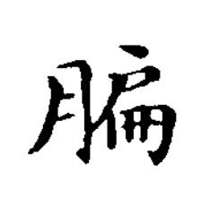 䐔楷书书法写法高清图片