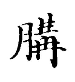 䐟楷书书法写法高清图片