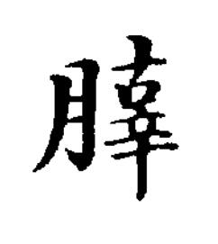 䐻楷书书法写法高清图片
