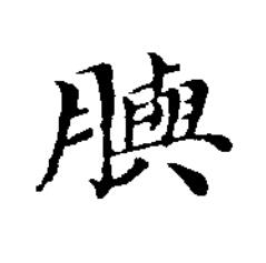 䑂楷书书法写法高清图片