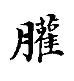 䑏楷书书法写法高清图片