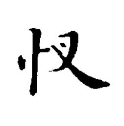 㣾楷书书法写法高清图片