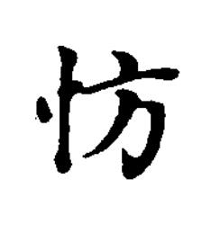 㤃楷书书法写法高清图片