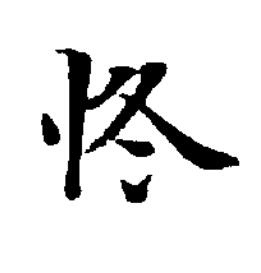 㤏楷书书法写法高清图片