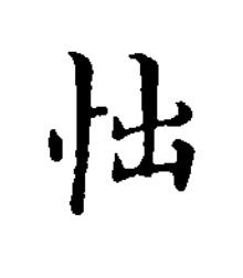 㤕楷书书法写法高清图片