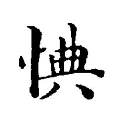 㥏楷书书法写法高清图片