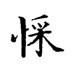 㥒楷书书法写法高清图片