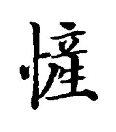 㦃楷书书法写法高清图片