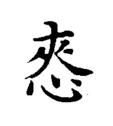 㤲楷书书法写法高清图片