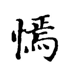 㥼楷书书法写法高清图片