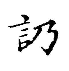 䚮楷书书法写法高清图片