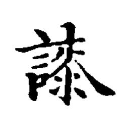 䜉楷书书法写法高清图片