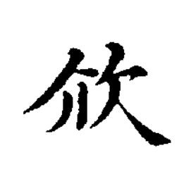 㰡楷书书法写法高清图片