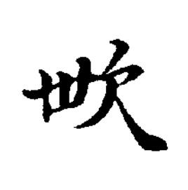 㰥楷书书法写法高清图片