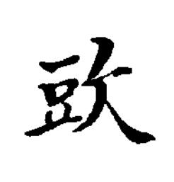 㰯楷书书法写法高清图片