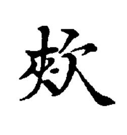 㰰楷书书法写法高清图片