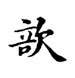 㰴楷书书法写法高清图片
