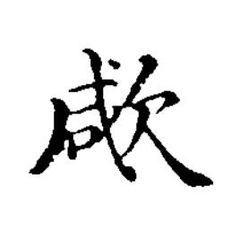 㰹楷书书法写法高清图片