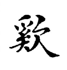 㰿楷书书法写法高清图片