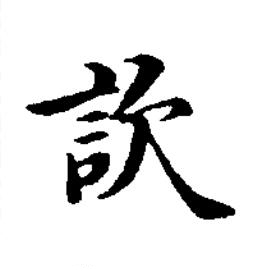 䚿楷书书法写法高清图片