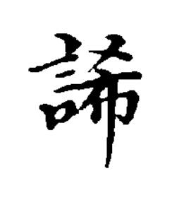 䛥楷书书法写法高清图片